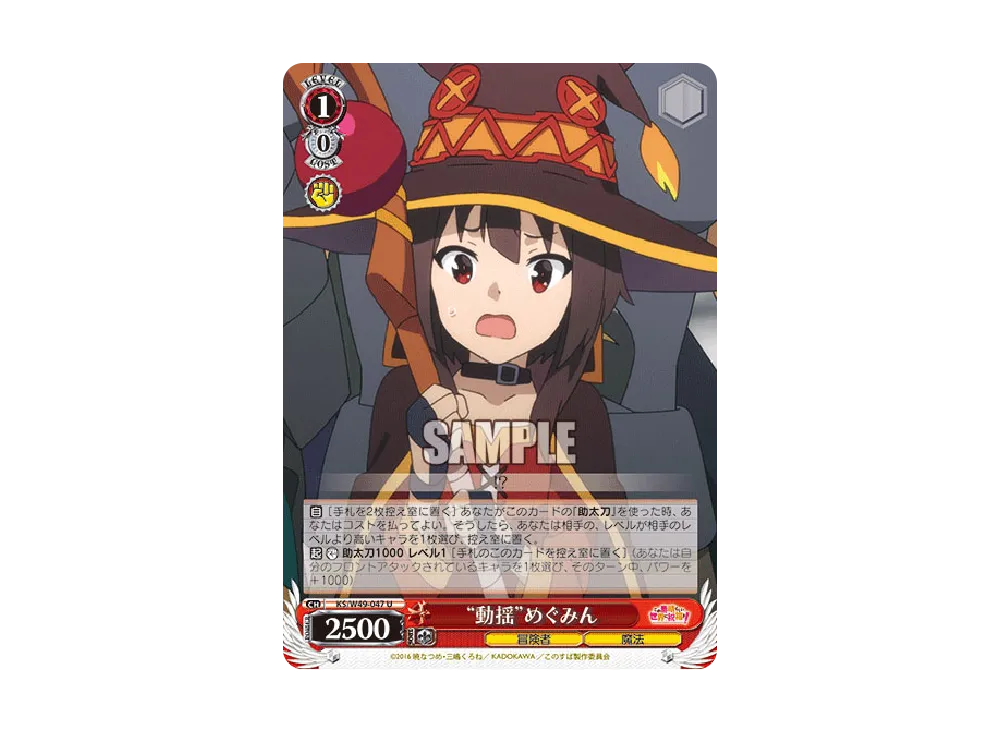 "動揺"めぐみん U [KS/W49-047](ブースターパック「この素晴らしい世界に祝福を!」)