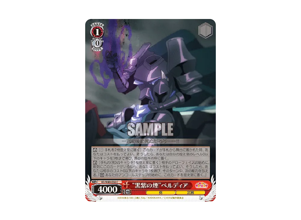 "黒紫の煙"ベルディア C [KS/W49-058](ブースターパック「この素晴らしい世界に祝福を!」)