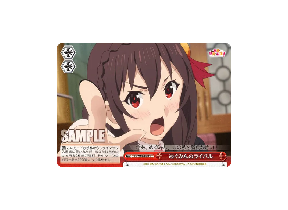 めぐみんのライバル CR [KS/W49-068](ブースターパック「この素晴らしい世界に祝福を!」)