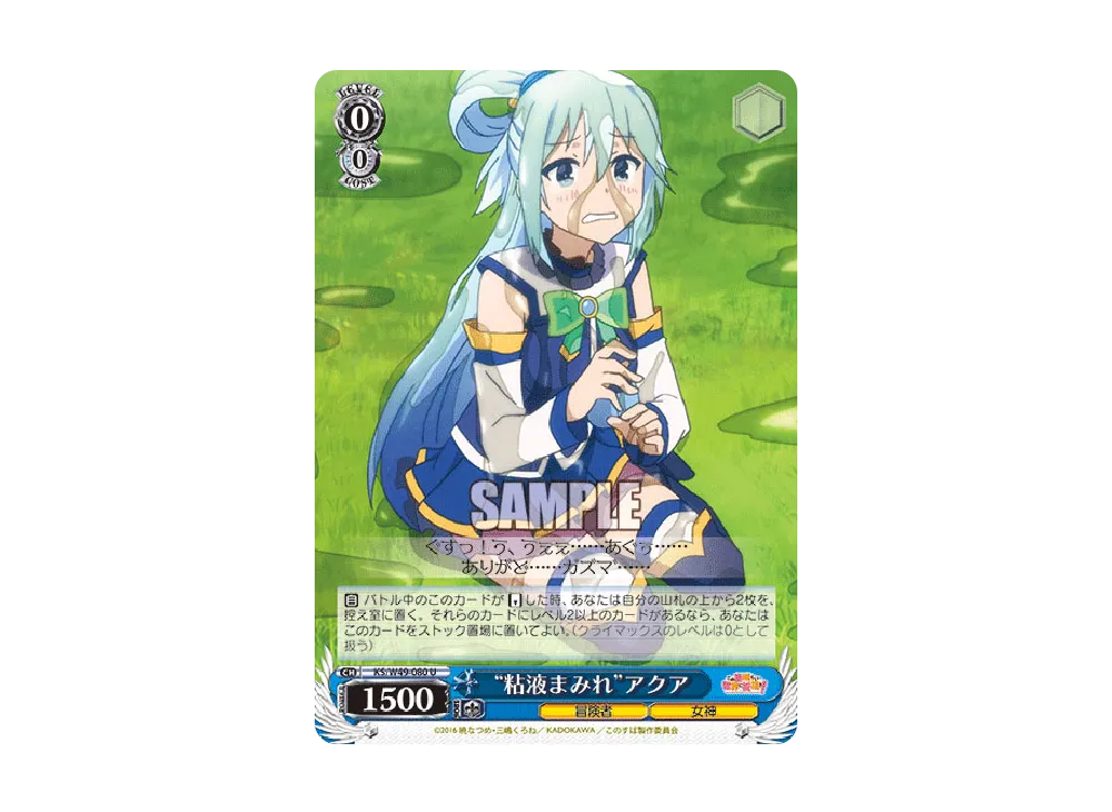 "粘液まみれ"アクア U [KS/W49-080](ブースターパック「この素晴らしい世界に祝福を!」)