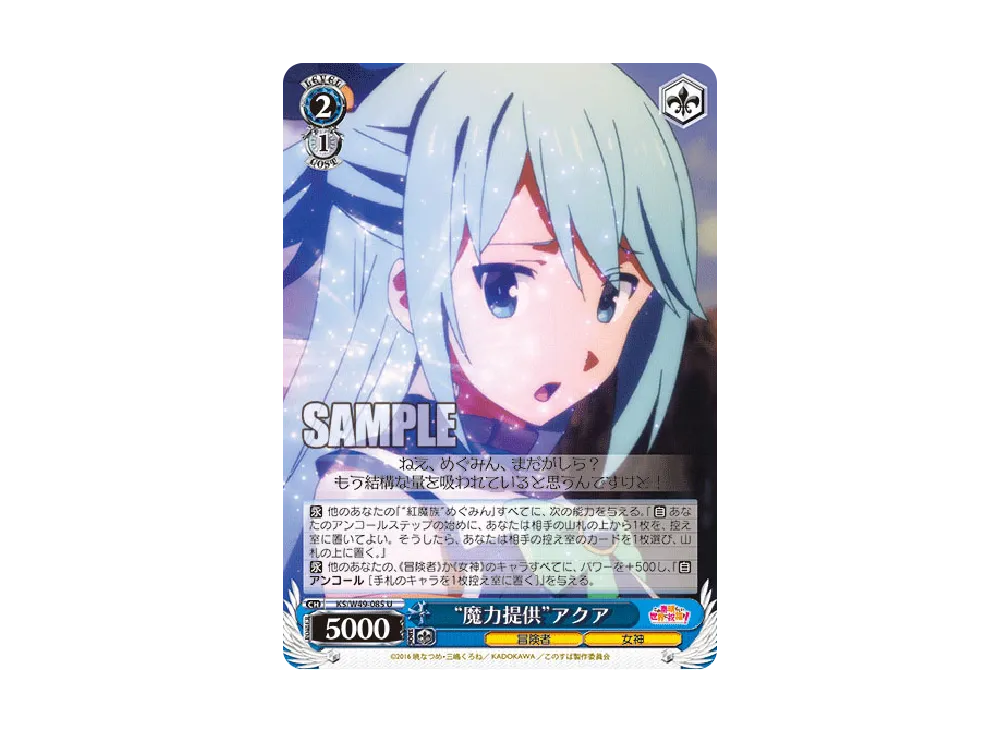 "魔力提供"アクア U [KS/W49-085](ブースターパック「この素晴らしい世界に祝福を!」)