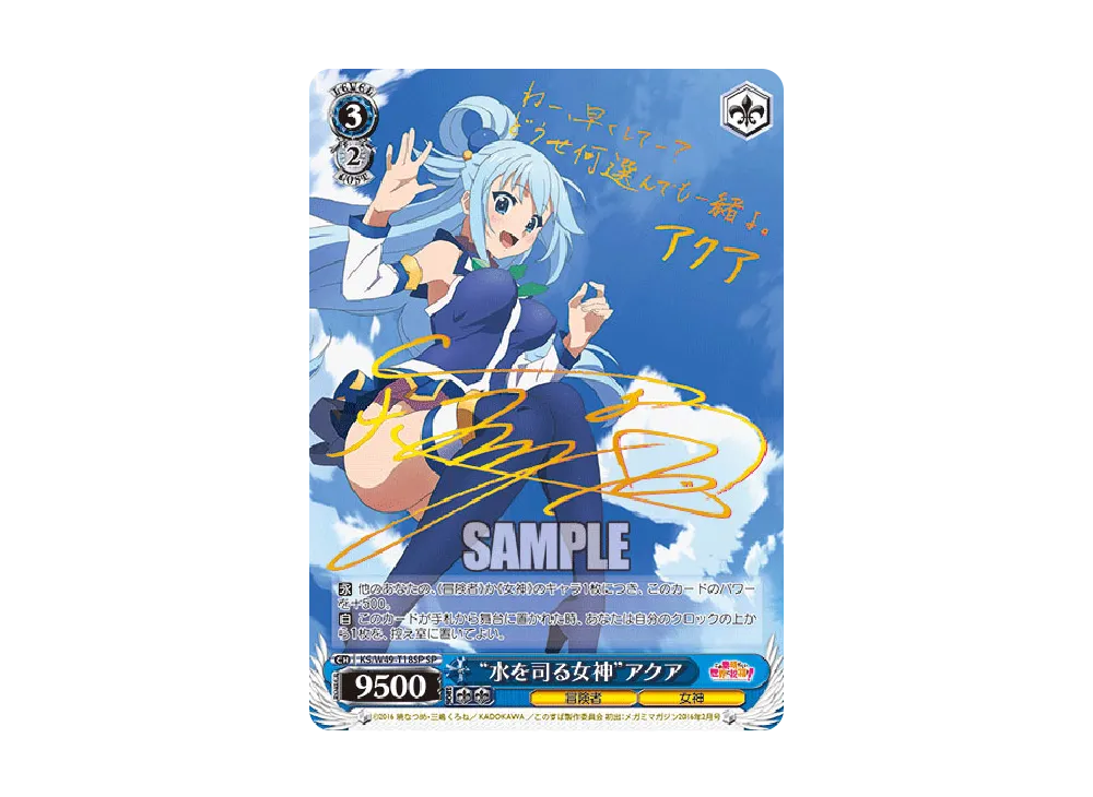 ヴァイス このすば 水を司る女神アクア sp