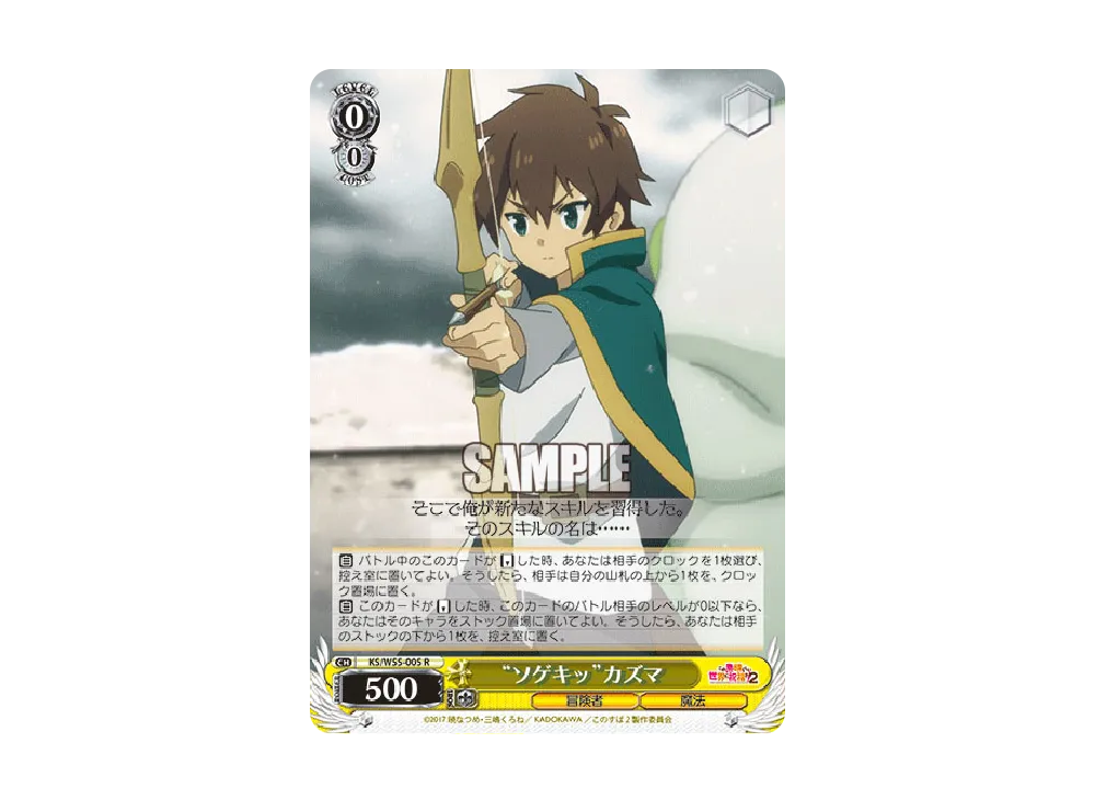 "ソゲキッ"カズマ R [KS/W55-005](ブースターパック「この素晴らしい世界に祝福を!2」)