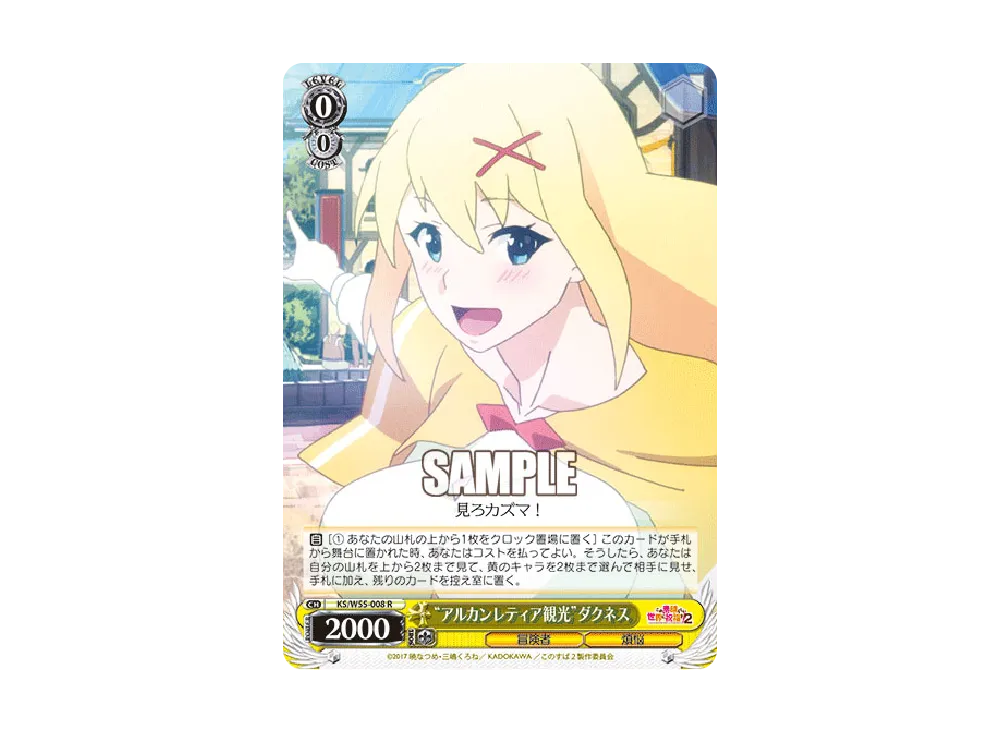 "アルカンレティア観光"ダクネス R [KS/W55-008](ブースターパック「この素晴らしい世界に祝福を!2」)