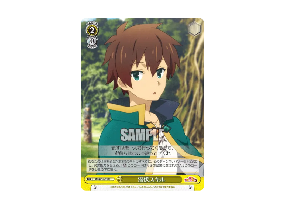 潜伏スキル U [KS/W55-033](ブースターパック「この素晴らしい世界に祝福を!2」)