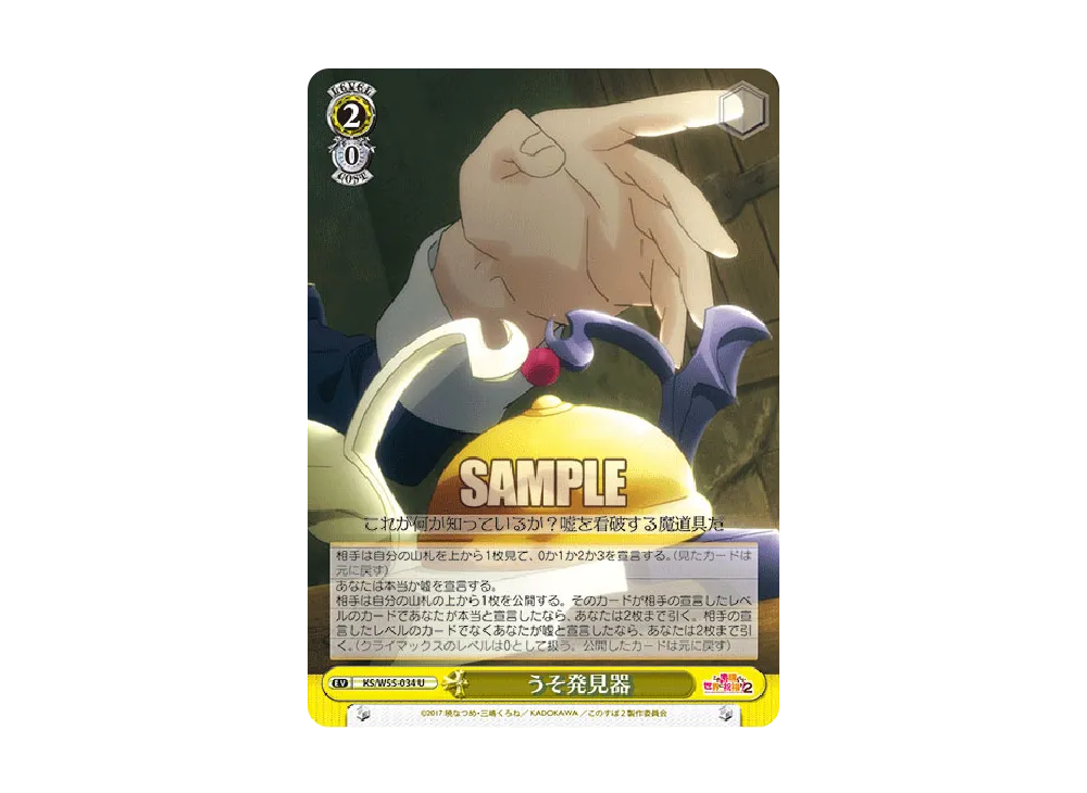 うそ発見器 U [KS/W55-034](ブースターパック「この素晴らしい世界に祝福を!2」)