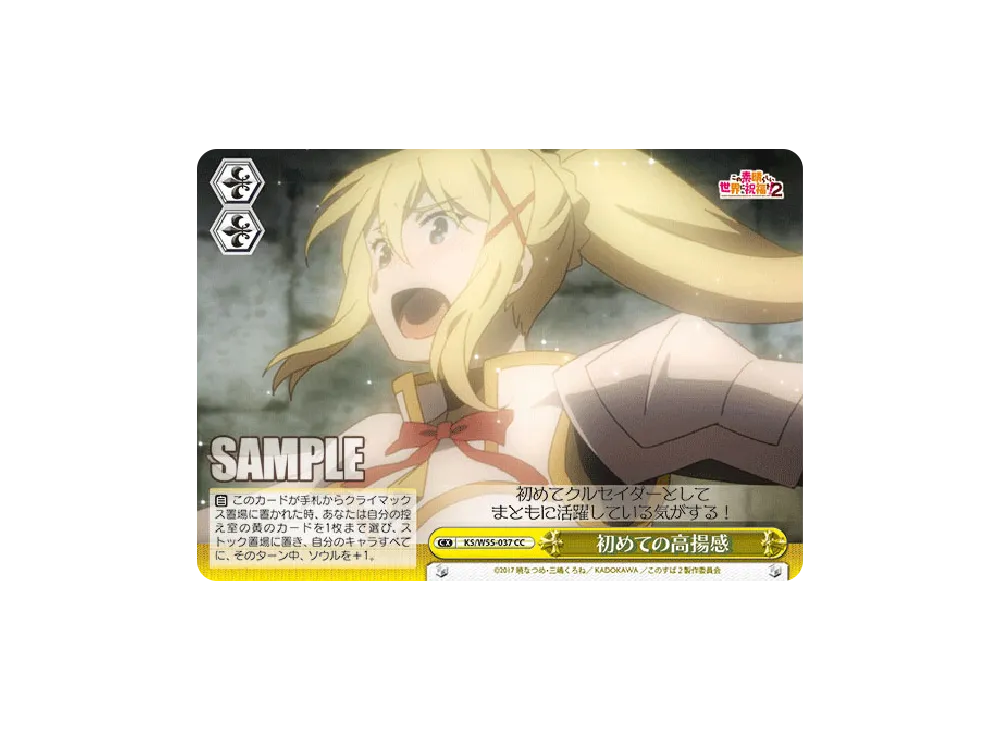 初めての高揚感 CC [KS/W55-037](ブースターパック「この素晴らしい世界に祝福を!2」)