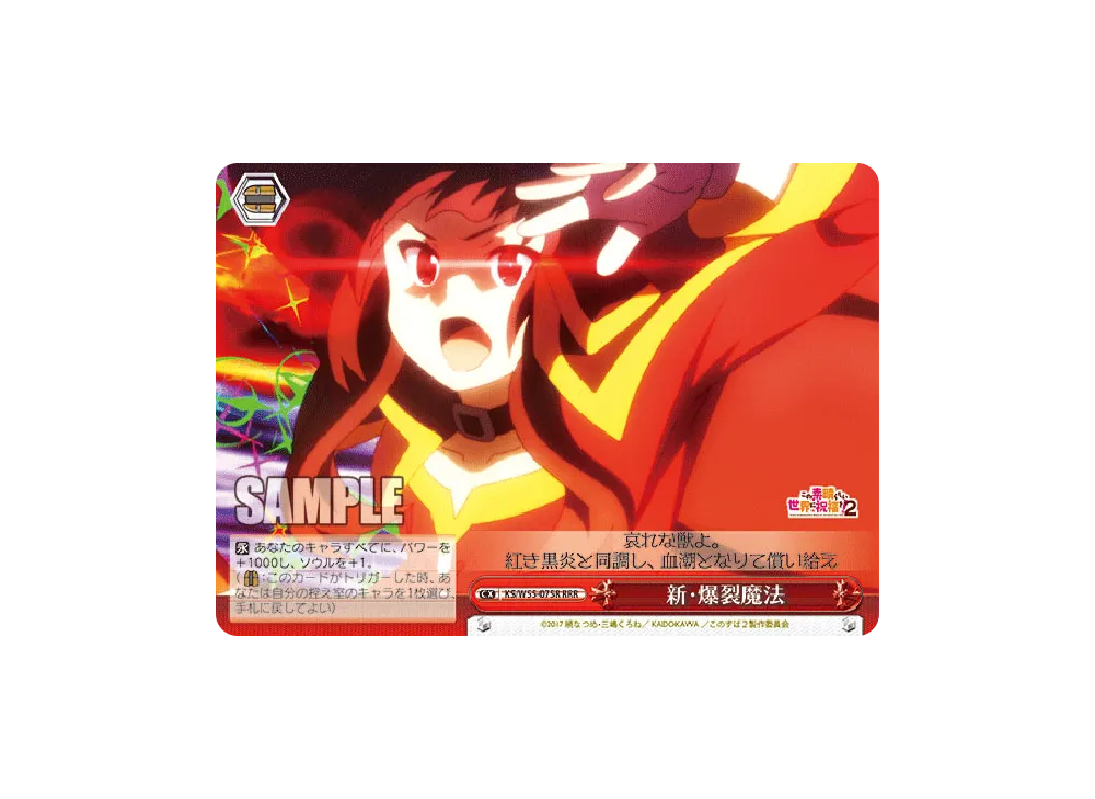 新・爆裂魔法 RRR [KS/W55-075R](ブースターパック「この素晴らしい世界に祝福を！2」)
