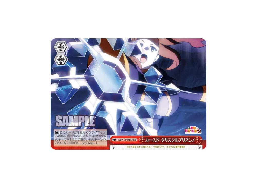 カースド・クリスタルプリズン！ RRR [KS/W55-078R](ブースターパック「この素晴らしい世界に祝福を！2」)