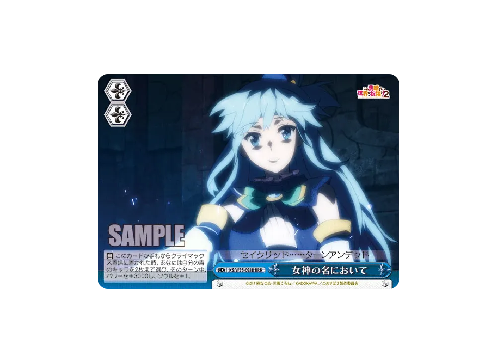 女神の名において RRR [KS/W55-098R](ブースターパック「この素晴らしい世界に祝福を！2」)