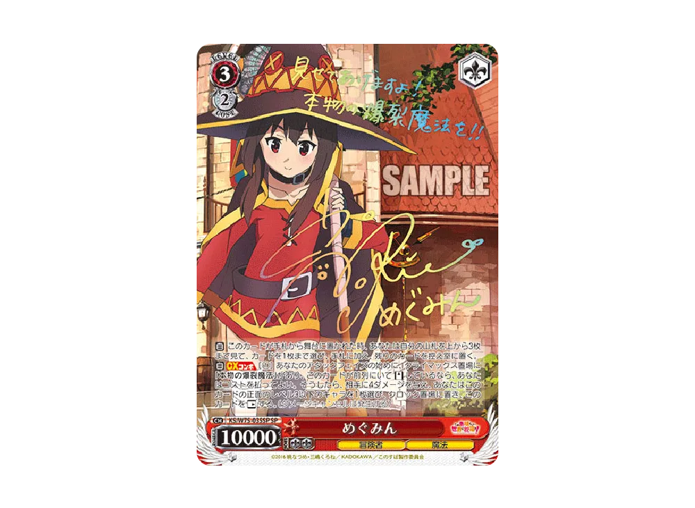 めぐみん SP [KS/W75-035SP](ブースターパック「この素晴らしい世界に祝福を！ Re:Edit」)