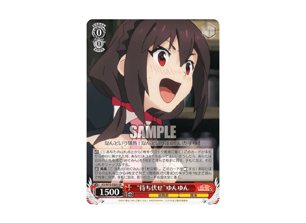 "待ち伏せ"ゆんゆん SR [KS/W75-038S](ブースターパック「この素晴らしい世界に祝福を! Re:Edit」)