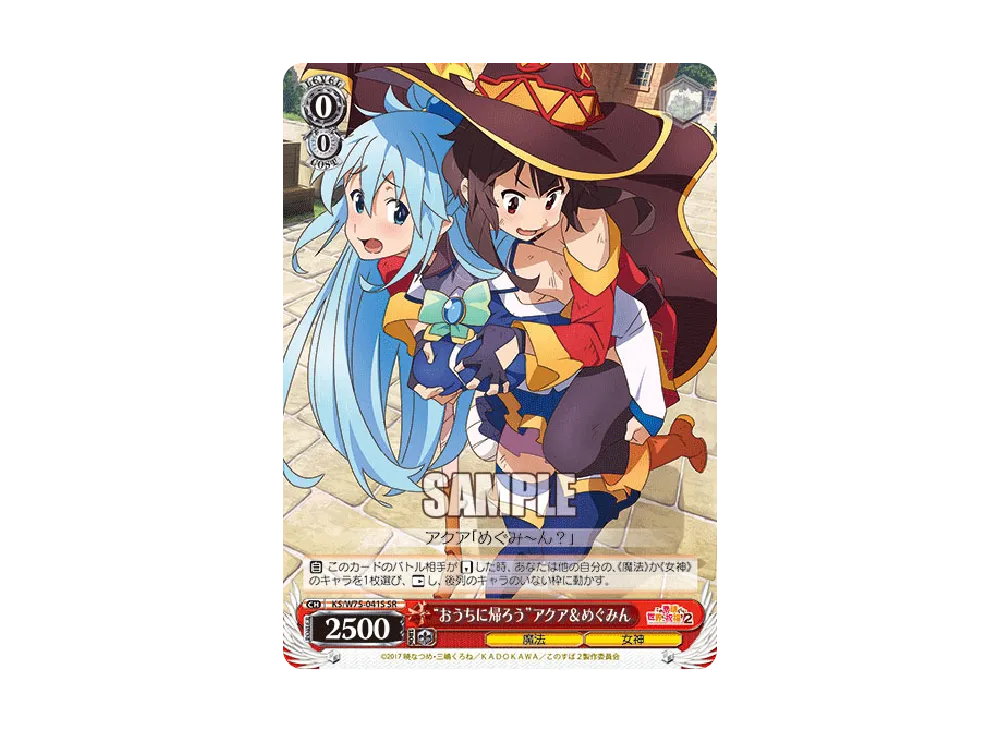 "おうちに帰ろう"アクア&めぐみん SR [KS/W75-041S](ブースターパック「この素晴らしい世界に祝福を! Re:Edit」)