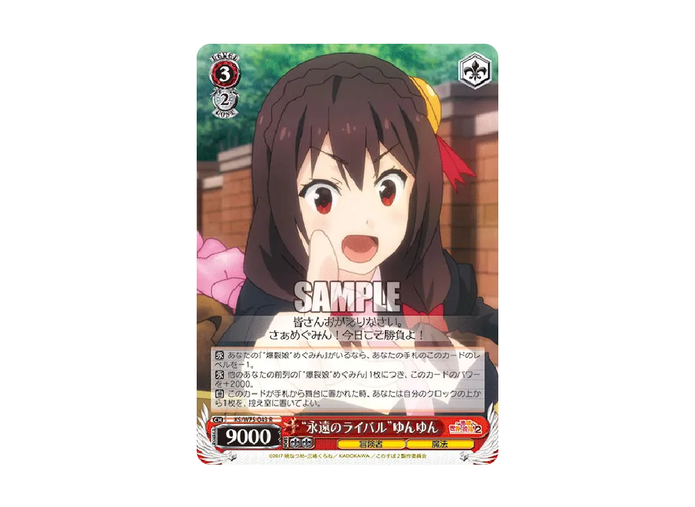 "永遠のライバル"ゆんゆん R [KS/W75-043](ブースターパック「この素晴らしい世界に祝福を! Re:Edit」)