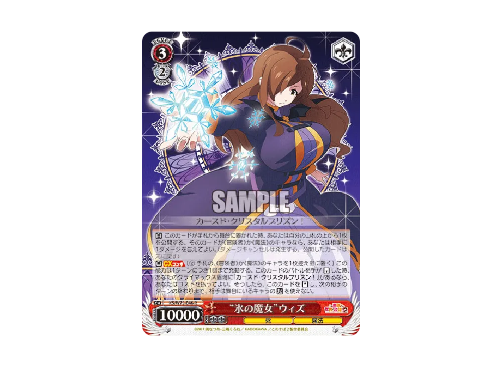"氷の魔女"ウィズ R [KS/W75-046](ブースターパック「この素晴らしい世界に祝福を! Re:Edit」)