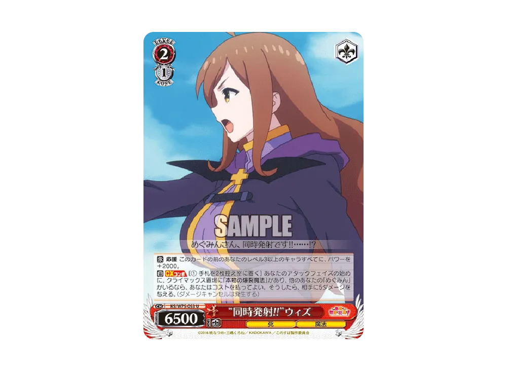 "同時発射!!"ウィズ U [KS/W75-053](ブースターパック「この素晴らしい世界に祝福を! Re:Edit」)