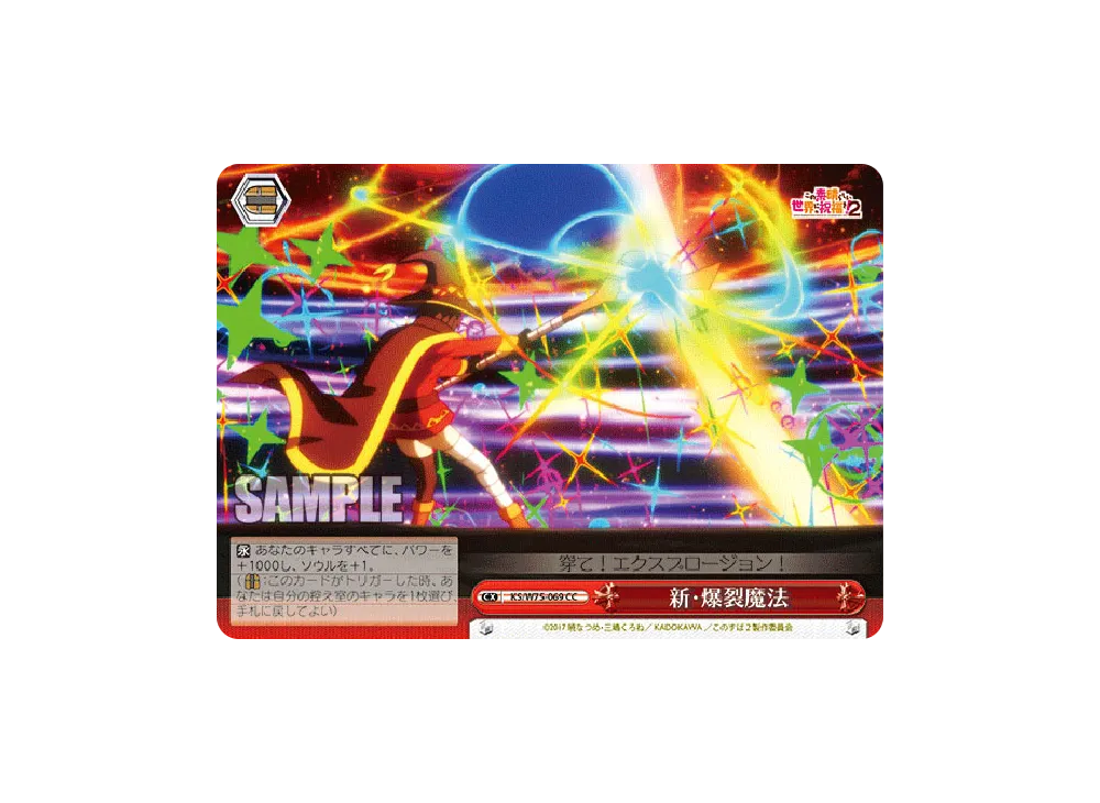 新・爆裂魔法 CC [KS/W75-069](ブースターパック「この素晴らしい世界に祝福を! Re:Edit」)
