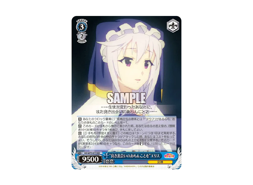 "良き出会いのあらんことを"エリス RR [KS/W75-072](ブースターパック「この素晴らしい世界に祝福を! Re:Edit」)