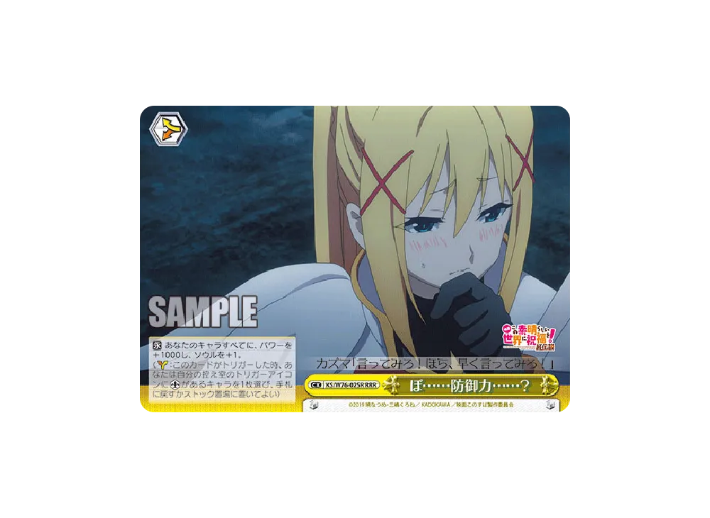 ぼ......防御力......? RRR [KS/W76-025R](ブースターパック「映画 この素晴らしい世界に祝福を!紅伝説」)