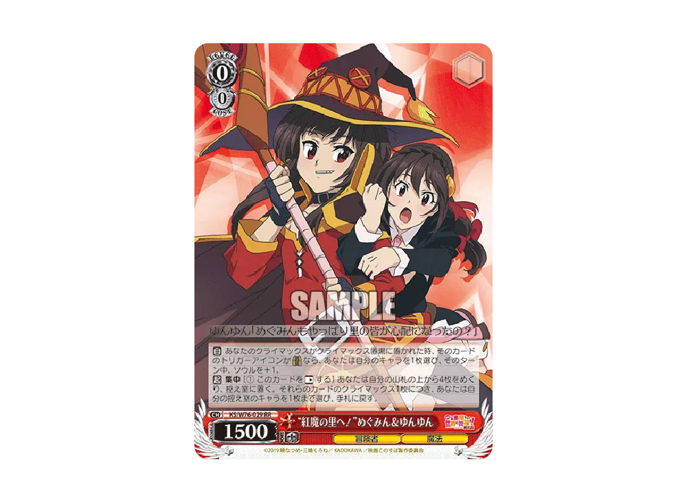 "紅魔の里へ!"めぐみん & ゆんゆん RR [KS/W76-029](ブースターパック「映画 この素晴らしい世界に祝福を!紅伝説」)