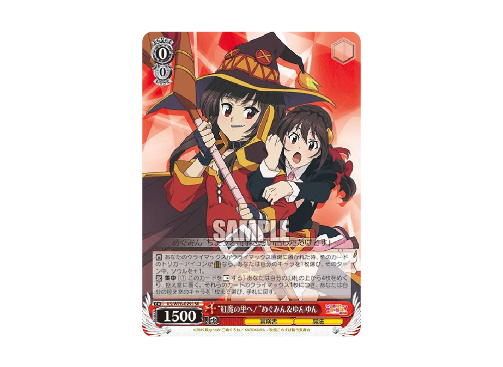 "紅魔の里へ!"めぐみん & ゆんゆん SR [KS/W76-029S](ブースターパック「映画 この素晴らしい世界に祝福を!紅伝説」)