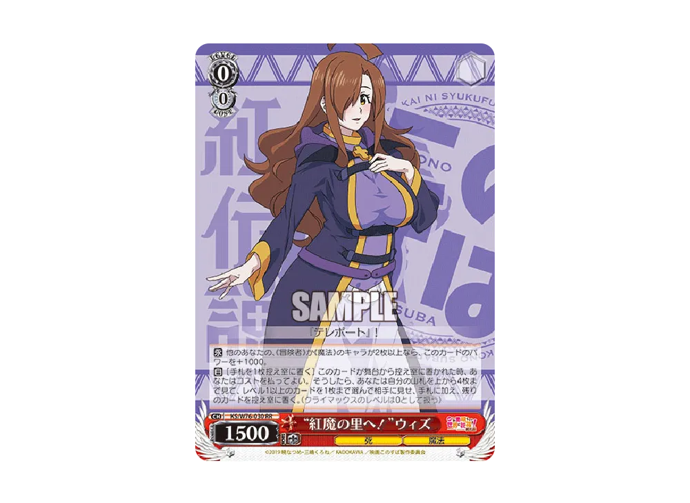 "紅魔の里へ!"ウィズ RR [KS/W76-030](ブースターパック「映画 この素晴らしい世界に祝福を!紅伝説」)