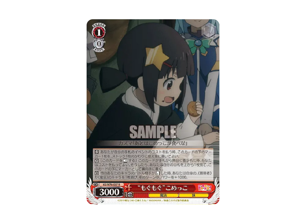 "もぐもぐ"こめっこ R [KS/W76-037](ブースターパック「映画 この素晴らしい世界に祝福を!紅伝説」)