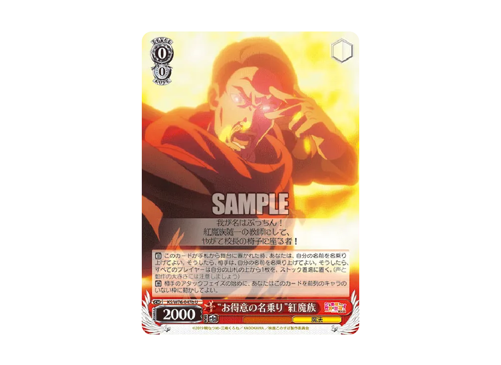 "お得意の名乗り"紅魔族 U [KS/W76-047b](ブースターパック「映画 この素晴らしい世界に祝福を!紅伝説」)