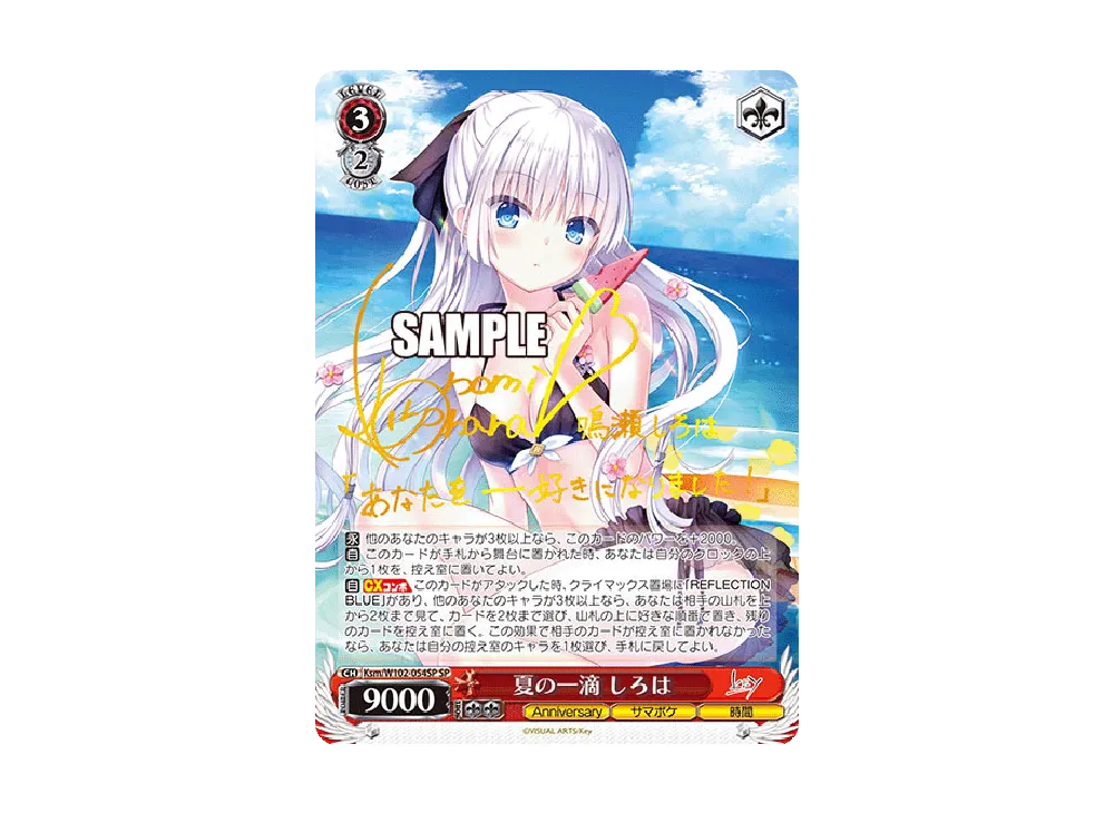 夏の一滴 しろは SP [Ksm/W102-054SP](ブースターパック「Key all-star」)