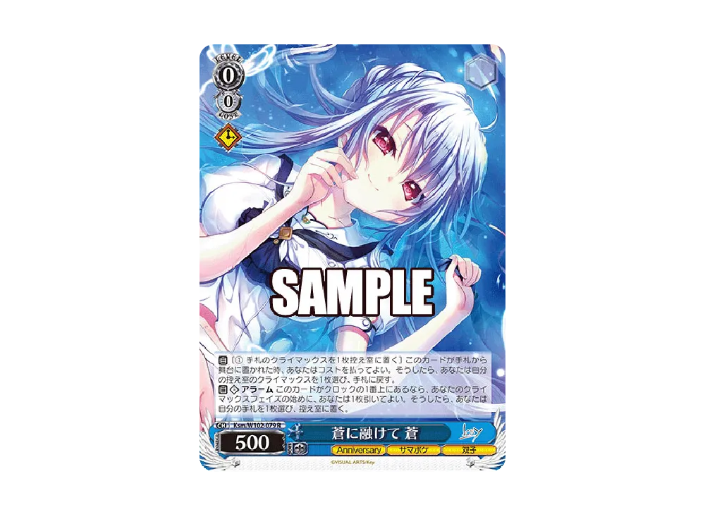 蒼に融けて 蒼 R [Ksm/W102-079](ブースターパック「Key all-star」)