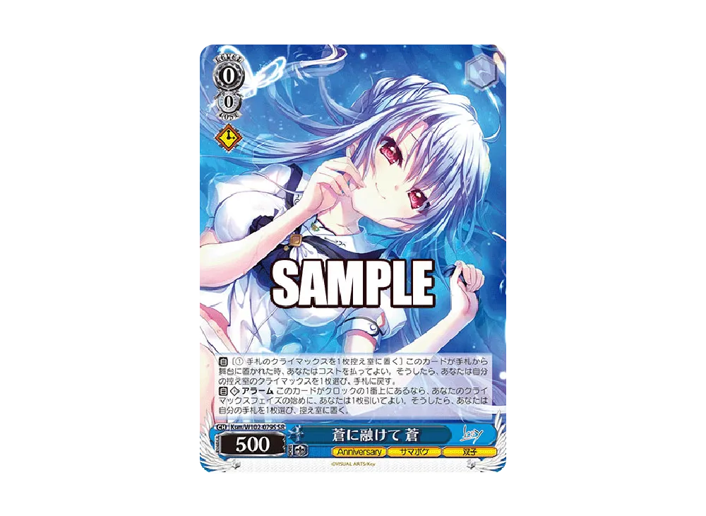 蒼に融けて 蒼 SR [Ksm/W102-079S](ブースターパック「Key all-star」)