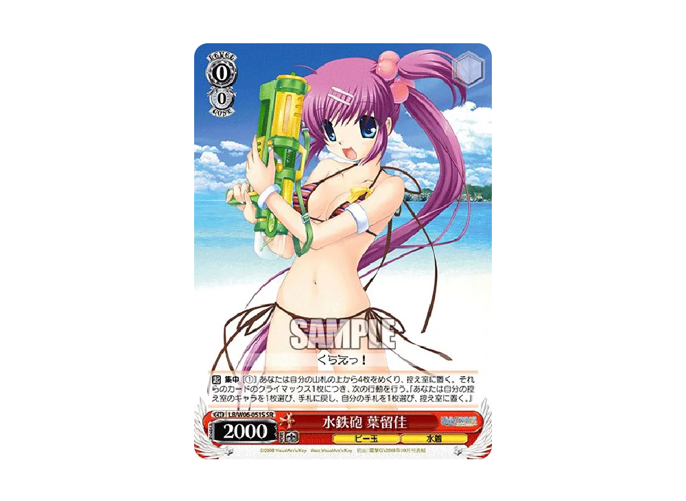 水鉄砲 葉留佳 SR [LB/W06-051S](エクストラパック「リトルバスターズ! エクスタシー」)