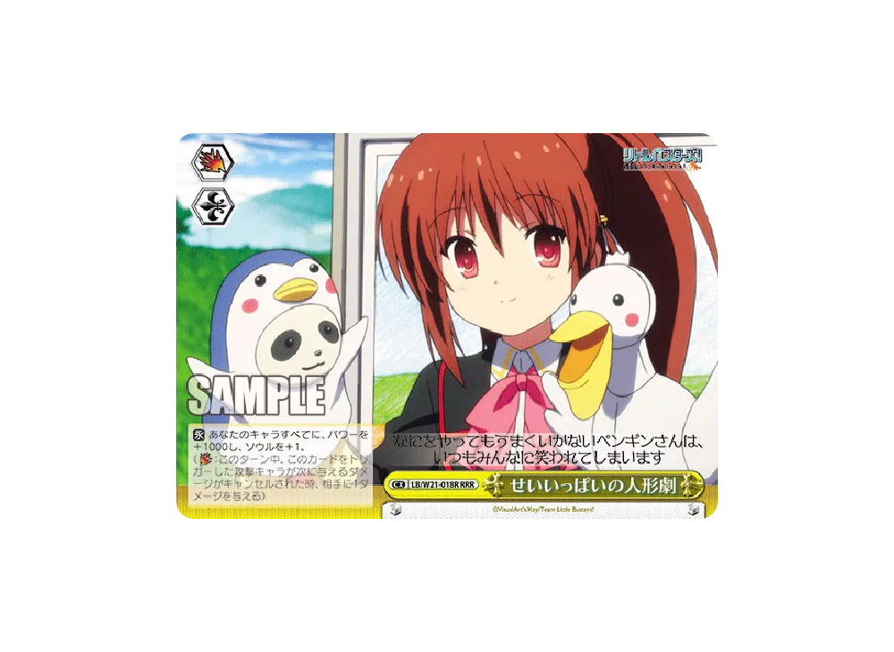 せいいっぱいの人形劇 RRR [LB/W21-018R](ブースターパック「アニメ リトルバスターズ!」)