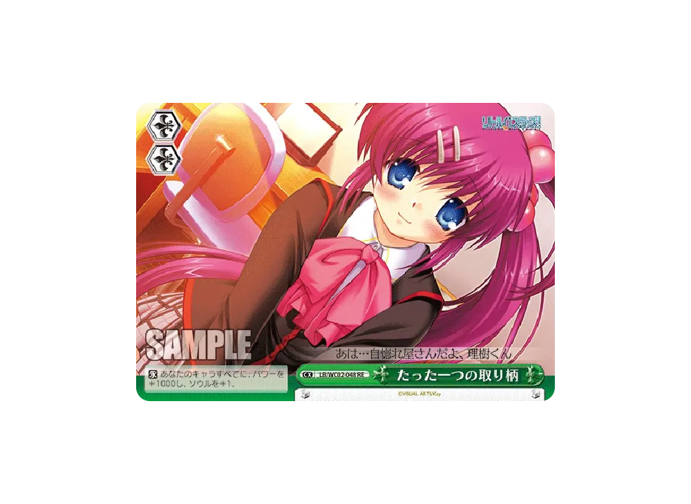 たった一つの取り柄 RE [LB/WC02-048](ヴァイスシュヴァルツクロニクル