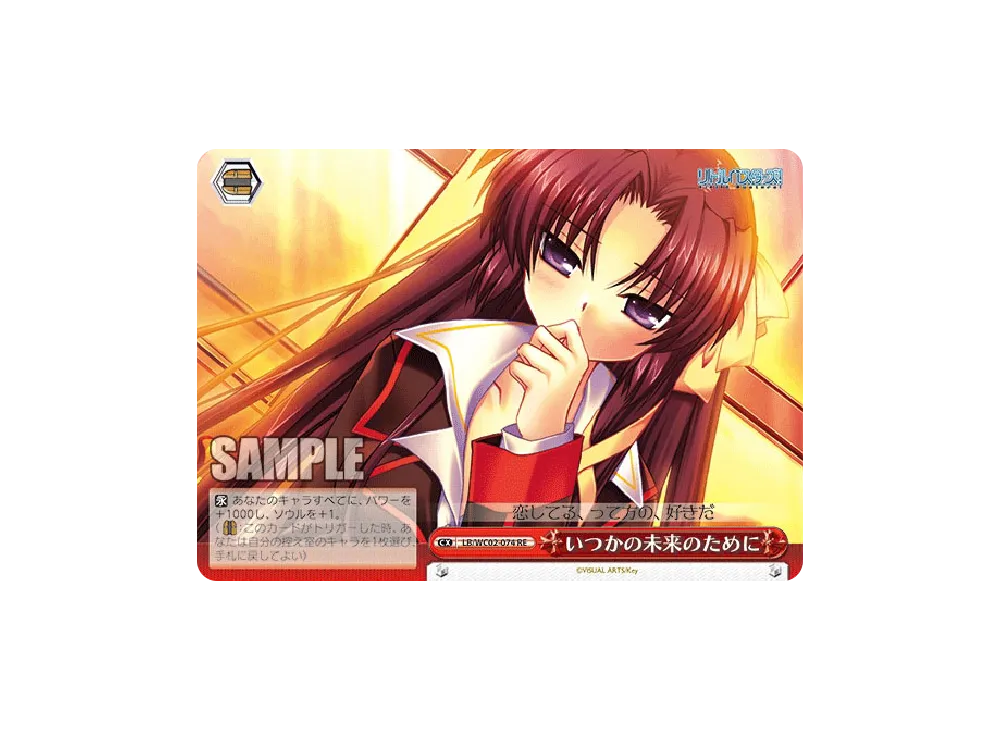 いつかの未来のために RE [LB/WC02-074](ヴァイスシュヴァルツ