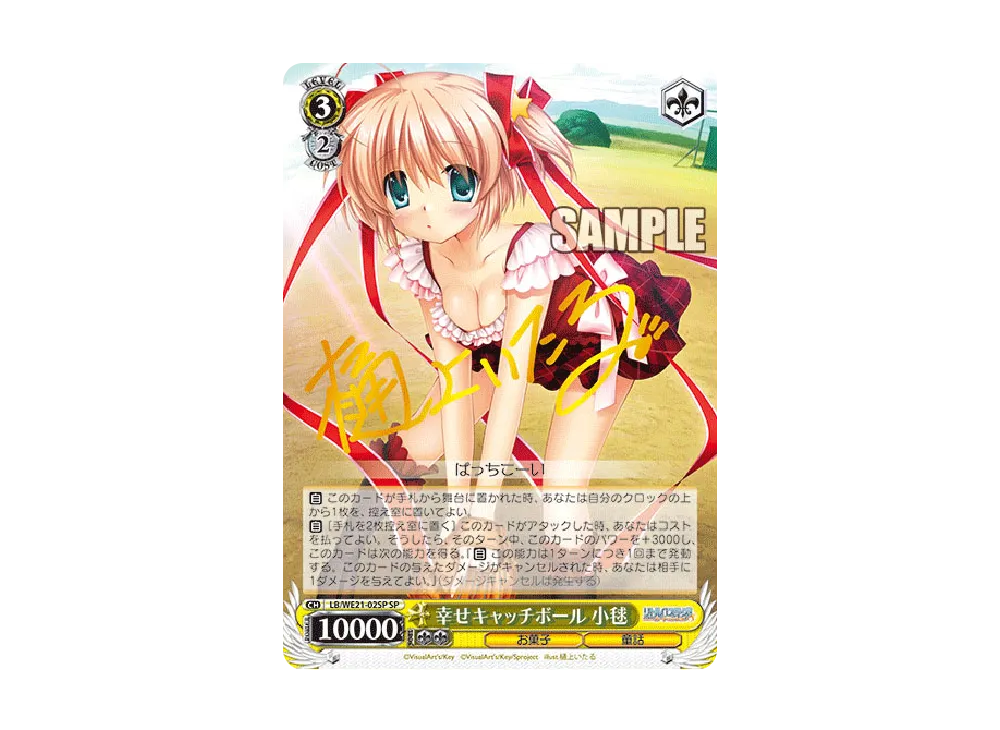 幸せキャッチボール 小毬 SP [LB/WE21-02SP](エクストラブースター