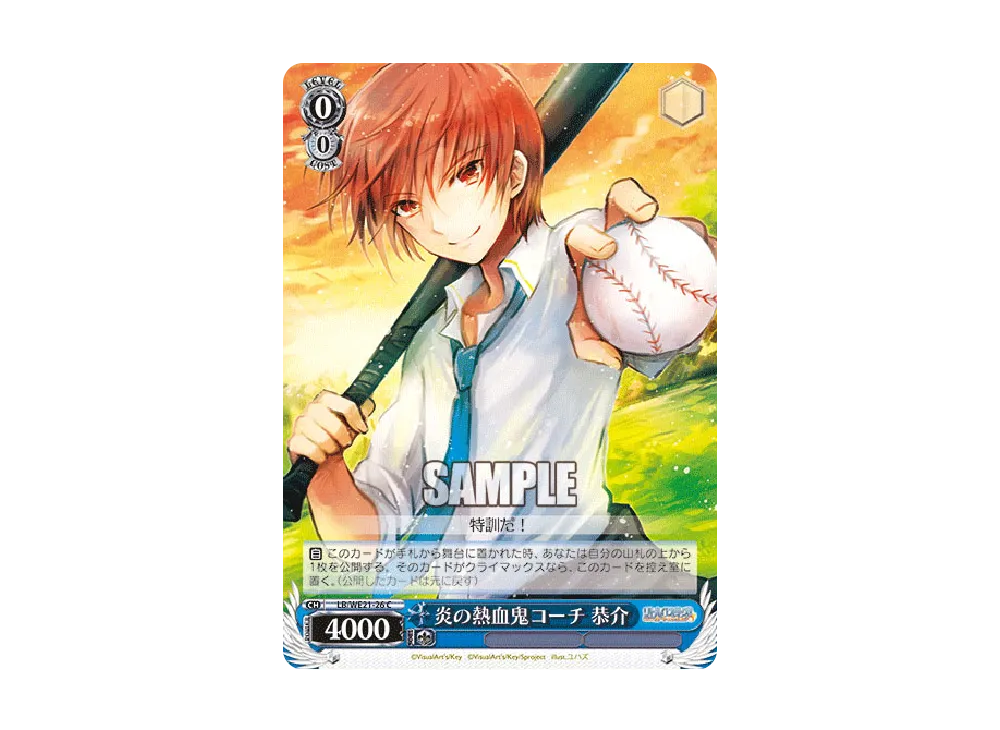 炎の熱血鬼コーチ 恭介 C [LB/WE21-26](エクストラブースター「リトルバスターズ!カードミッション」)