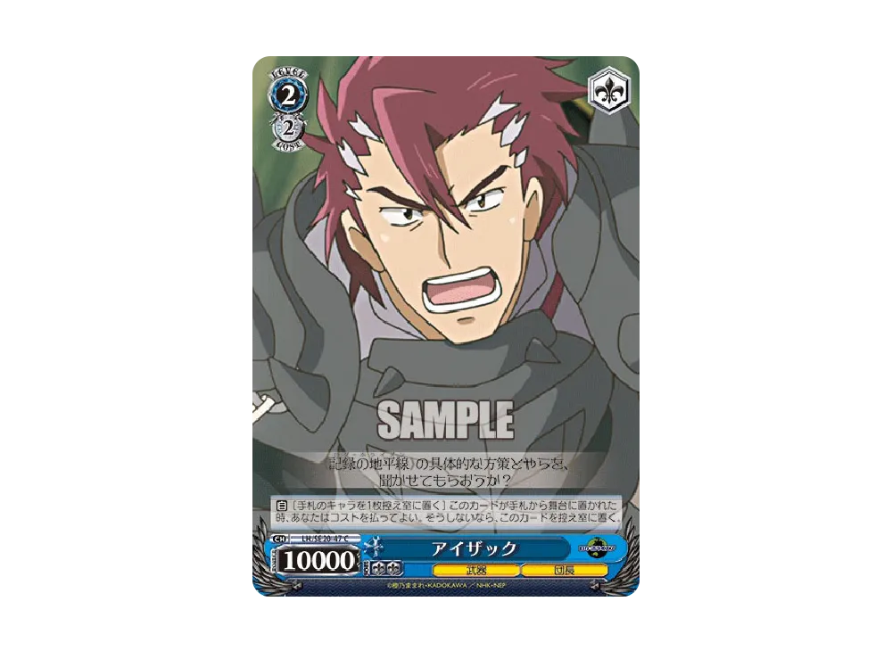 アイザック C [LH/SE20-47](エクストラブースター「ログ・ホライズン」)