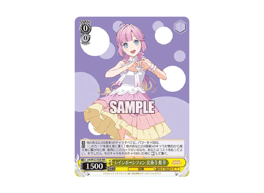 レインボーシフォン 安養寺 姫芽 RRR [LHS/W122-T02R](トライアルデッキ「ラブライブ!蓮ノ空女学院スクールアイドルクラブ feat. Link!Like!ラブライブ!」)