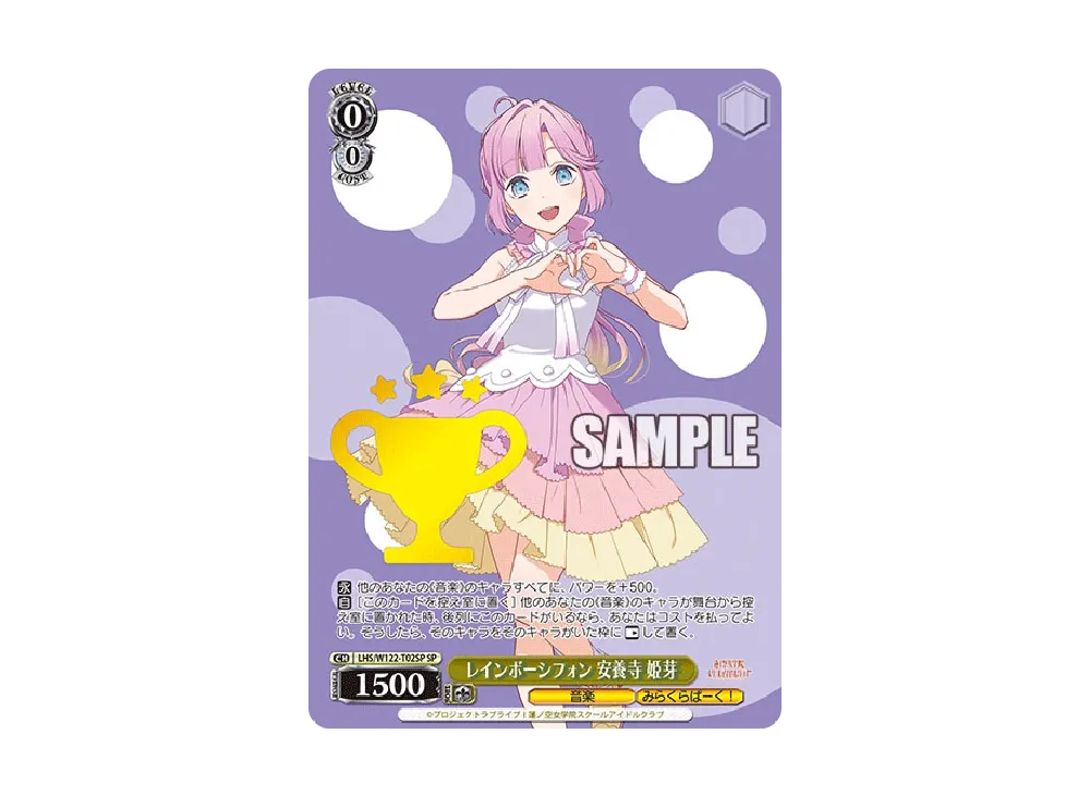 レインボーシフォン 安養寺 姫芽 SP [LHS/W122-T02SP](トライアルデッキ「ラブライブ!蓮ノ空女学院スクールアイドルクラブ feat. Link!Like!ラブライブ!」)