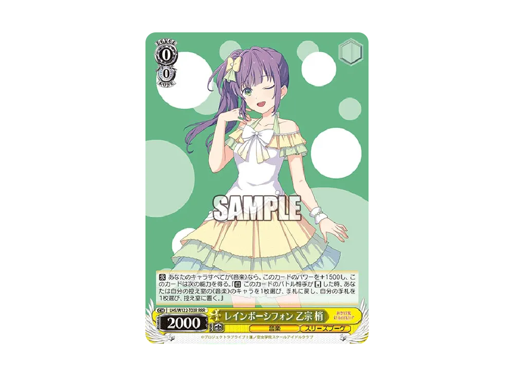 レインボーシフォン 乙宗 梢 RRR [LHS/W122-T03R](トライアルデッキ「ラブライブ!蓮ノ空女学院スクールアイドルクラブ feat. Link!Like!ラブライブ!」)