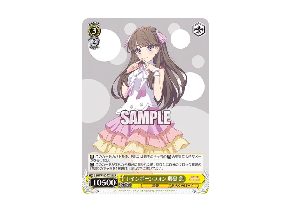 レインボーシフォン 藤島 慈 RRR [LHS/W122-T07R](トライアルデッキ「ラブライブ!蓮ノ空女学院スクールアイドルクラブ feat. Link!Like!ラブライブ!」)