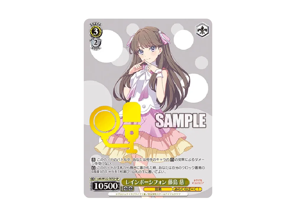 レインボーシフォン 百生 吟子 SP [LHS/W122-T08SP](トライアルデッキ