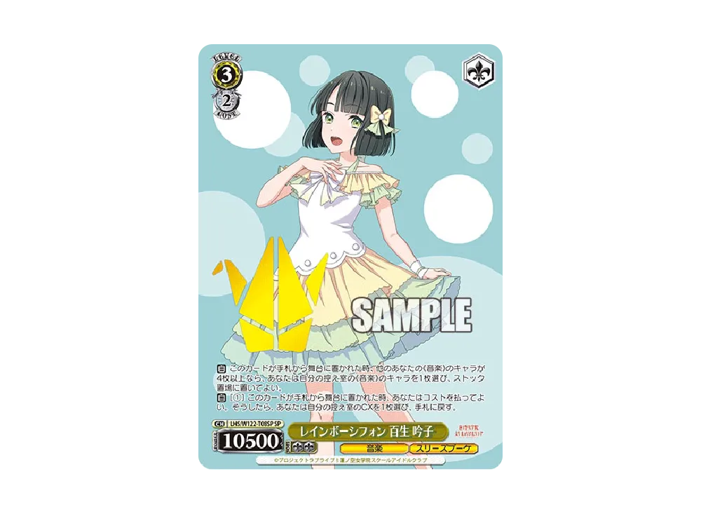 レインボーシフォン 百生 吟子 SP [LHS/W122-T08SP](トライアルデッキ