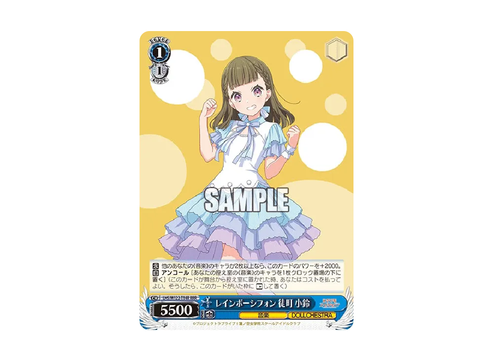 レインボーシフォン 徒町 小鈴 RRR [LHS/W122-T14R](トライアルデッキ「ラブライブ!蓮ノ空女学院スクールアイドルクラブ feat. Link!Like!ラブライブ!」)