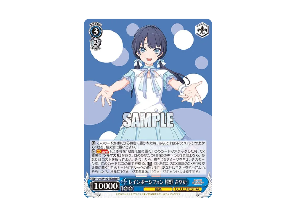 レインボーシフォン 村野 さやか RRR [LHS/W122-T17R](トライアルデッキ「ラブライブ!蓮ノ空女学院スクールアイドルクラブ feat. Link!Like!ラブライブ!」)