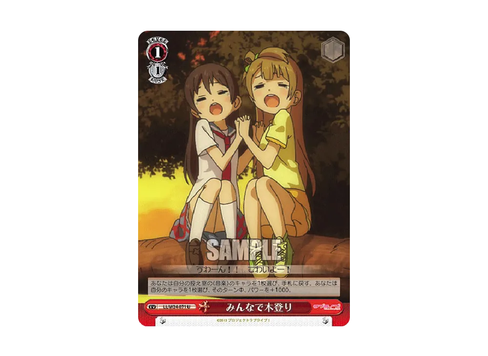 みんなで木登り U [LL/W24-071](ブースターパック「ラブライブ!」)