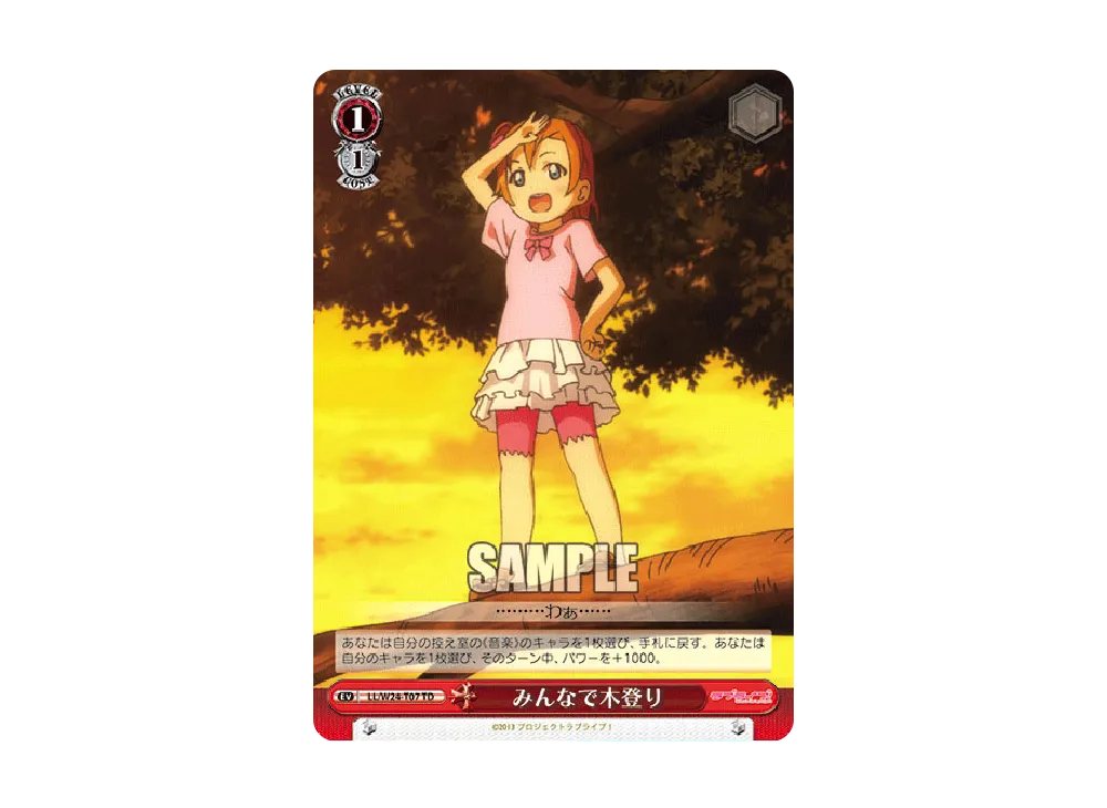 みんなで木登り TD [LL/W24-T07](ブースターパック「ラブライブ!」)
