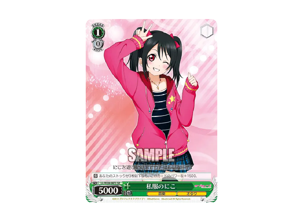 私服のにこ SR [LL/W28-047S](ブースターパック「ラブライブ! feat.スクールアイドルフェスティバル」)