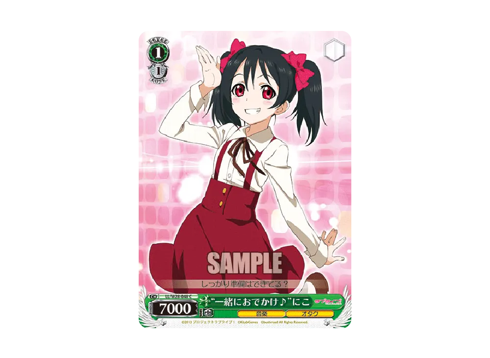 "一緒におでかけ♪"にこ C [LL/W28-048](ブースターパック「ラブライブ! feat.スクールアイドルフェスティバル」)